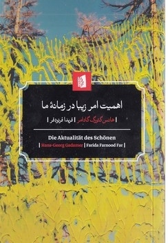 اهمیت امر زیبا در زمانه